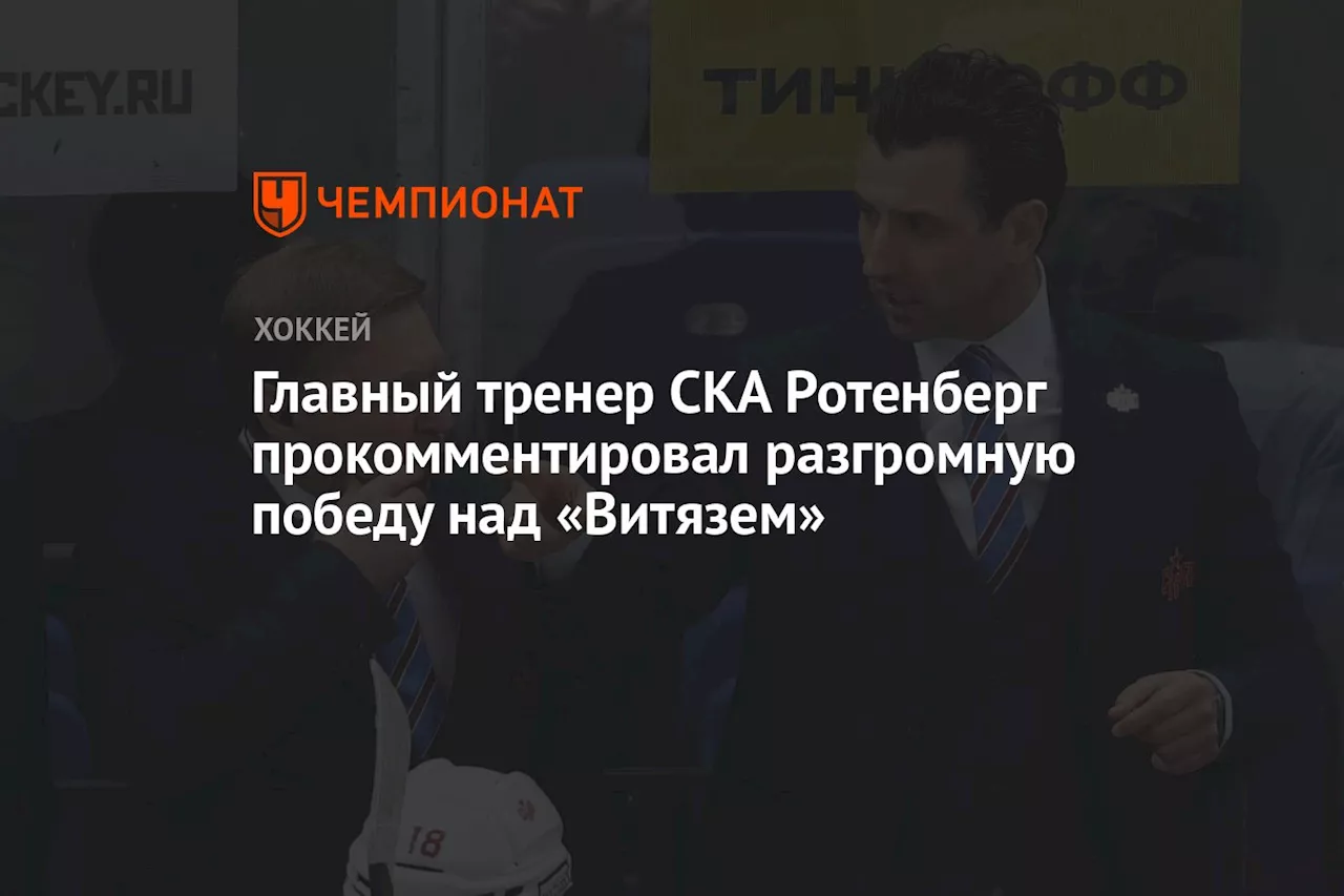 Главный тренер СКА Ротенберг прокомментировал разгромную победу над «Витязем»