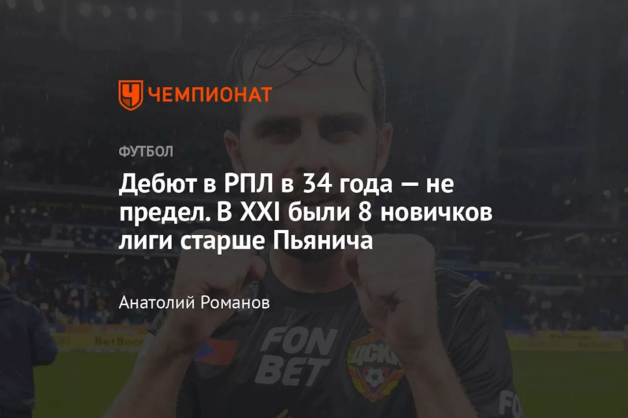 Дебют в РПЛ в 34 года — не предел. В XXI были 8 новичков лиги старше Пьянича