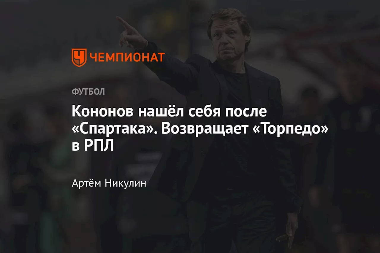 Кононов нашёл себя после «Спартака». Возвращает «Торпедо» в РПЛ