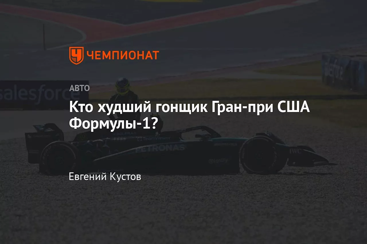 Кто стал худшим гонщиком Формулы-1 Гран-при США — 2024: Хэмилтон, Чжоу, Норрис или кто-то другой