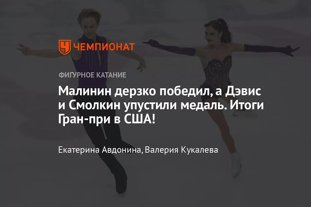 Малинин завоевал золото этапа Гран-при в фигурном катании