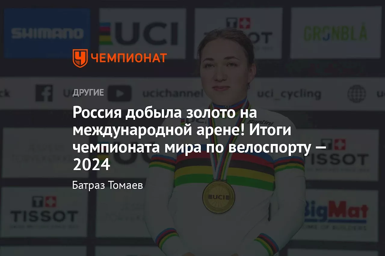 Россия добыла золото на международной арене! Итоги чемпионата мира по велоспорту