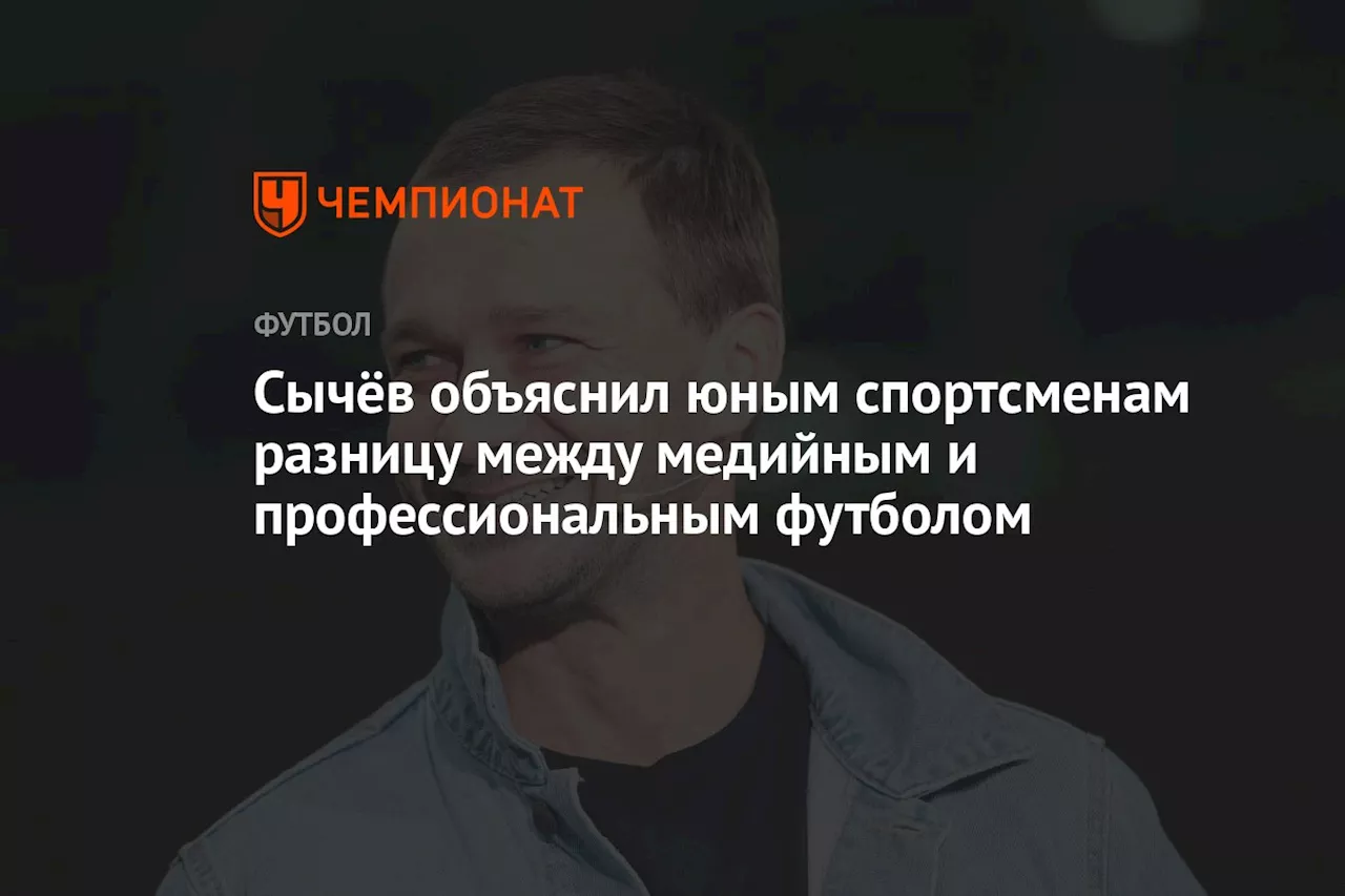 Сычёв объяснил юным спортсменам разницу между медийным и профессиональным футболом