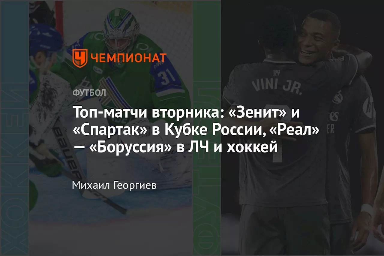 Топ-матчи вторника: «Зенит» и «Спартак» в Кубке России, «Реал» — «Боруссия» в ЛЧ и хоккей