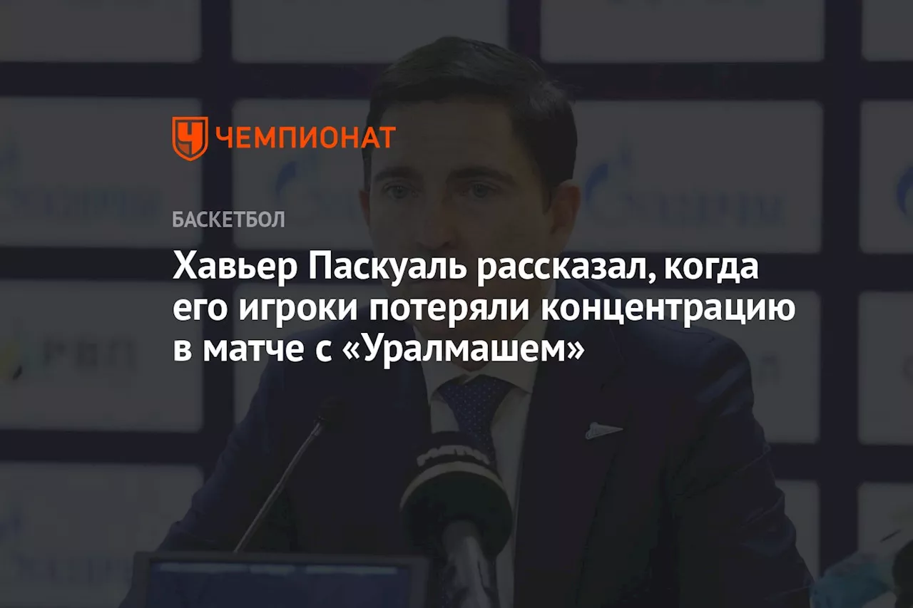 Хавьер Паскуаль рассказал, когда его игроки потеряли концентрацию в матче с «Уралмашем»