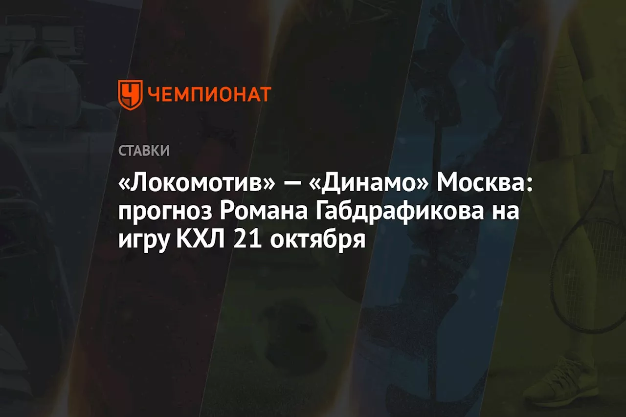 «Локомотив» — «Динамо» Москва: прогноз Романа Габдрафикова на игру КХЛ 21 октября