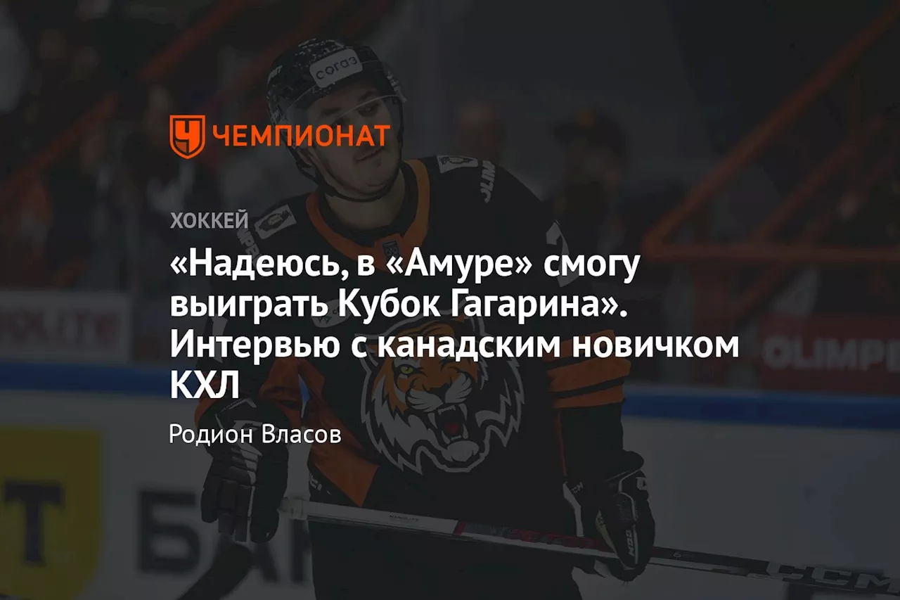 «Надеюсь, в «Амуре» смогу выиграть Кубок Гагарина». Интервью с канадским новичком КХЛ