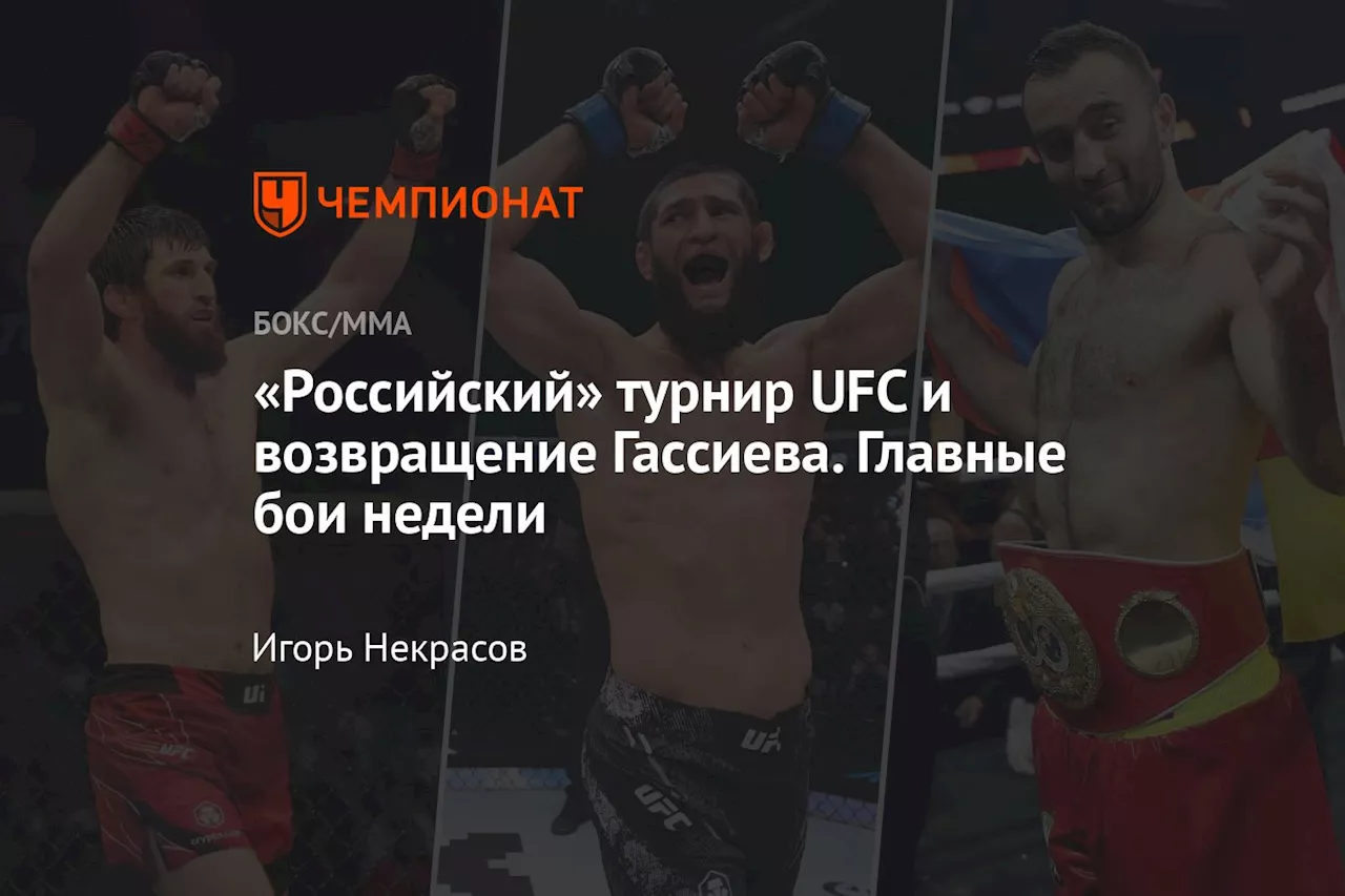 «Российский» турнир UFC и возвращение Гассиева. Главные бои недели