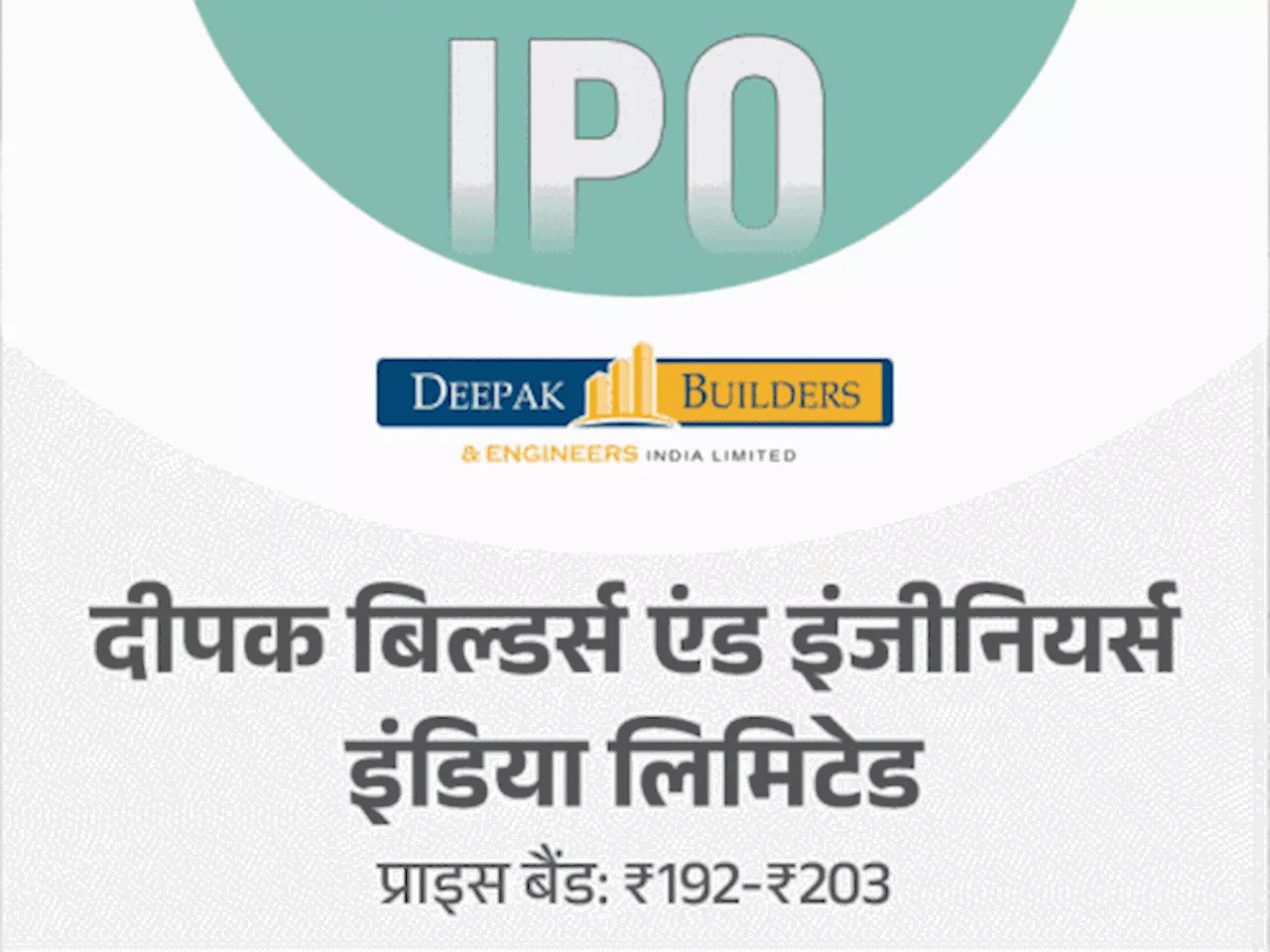 आज से ओपन होंगे 2 IPO: दीपक बिल्डर्स और वारी एनर्जीज के इश्यू में 23 अक्टूबर तक लगा सकेंगे बोली, मिनिमम इन्...