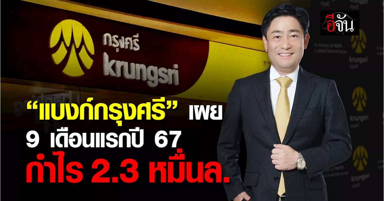 กรุงศรี เผย 9 เดือนแรกปี’67 รับกำไรสุทธิ 2.3 หมื่นล้านบาท