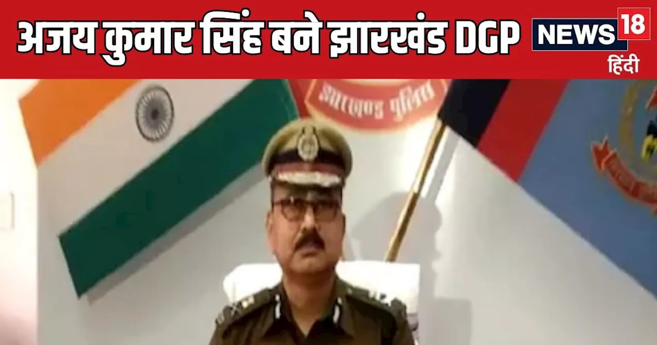 कौन हैं झारखंड के नए DGP अजय कुमार सिंह, जिन्हें चुनाव आयोग ने दी बड़ी जिम्मेदारी, बिहार से पुराना कनेक्शन