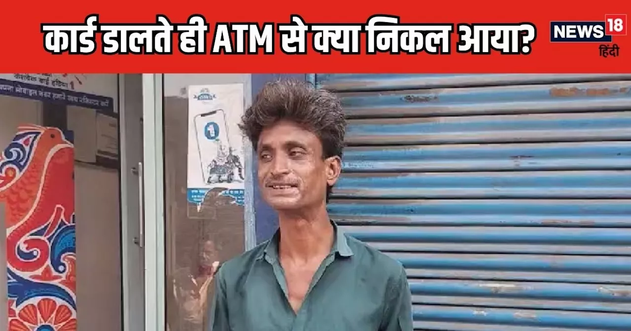 पुलिस स्टेशन के सामने था ATM, मशीन में कार्ड डालते ही शख्स के उड़े होश, झांक-झांककर देखने लगे लोग