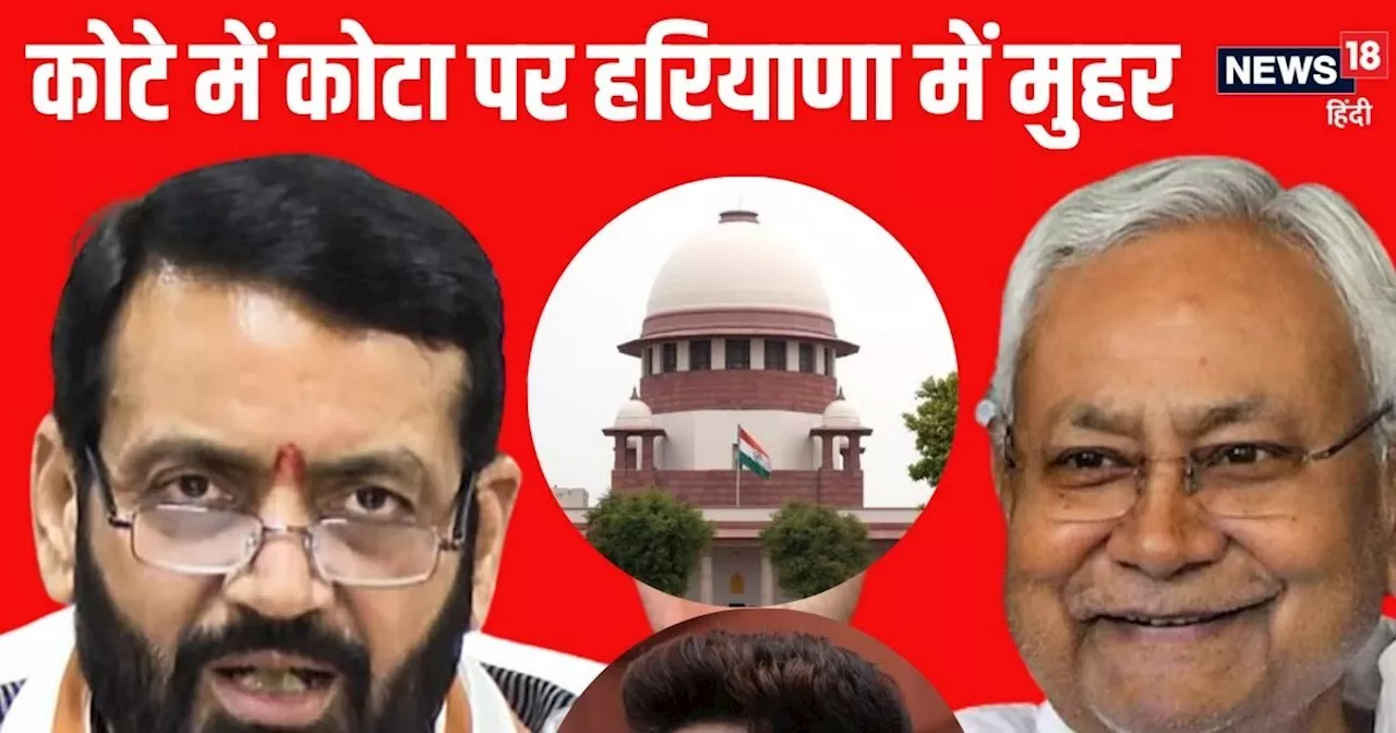 हरियाणा के फैसले से फिर गरमा सकता है SC आरक्षण में क्रीमी लेयर का मुद्दा, नीतीश सरकार भी चलेगी CM सैनी की र...