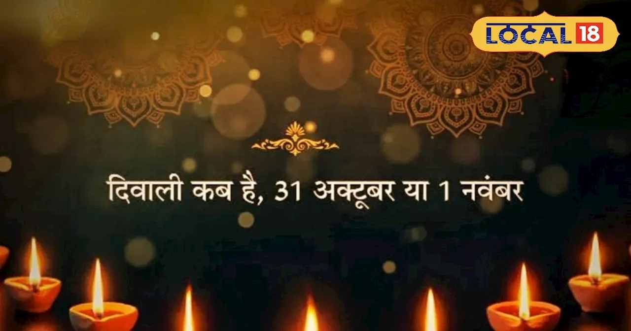 31 अक्टूबर या 1 नवंबर... कब मनाई जाएगी दीपावली? उज्जैन के आचार्य ने दूर किया कन्फ्यूजन