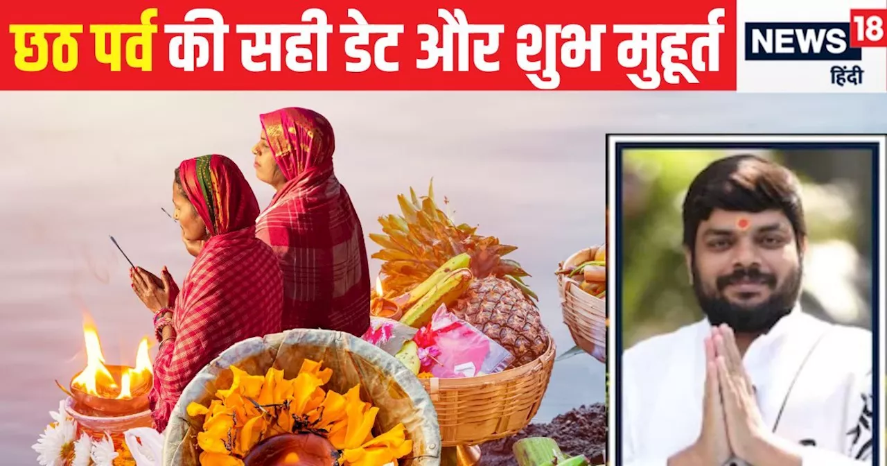 Chhath Puja 2024: छठ पूजा कब है? तिथि को लेकर लोगों में कंफ्यूजन, जानें नहाय-खाय और खरना की डेट और शुभ मुहू...