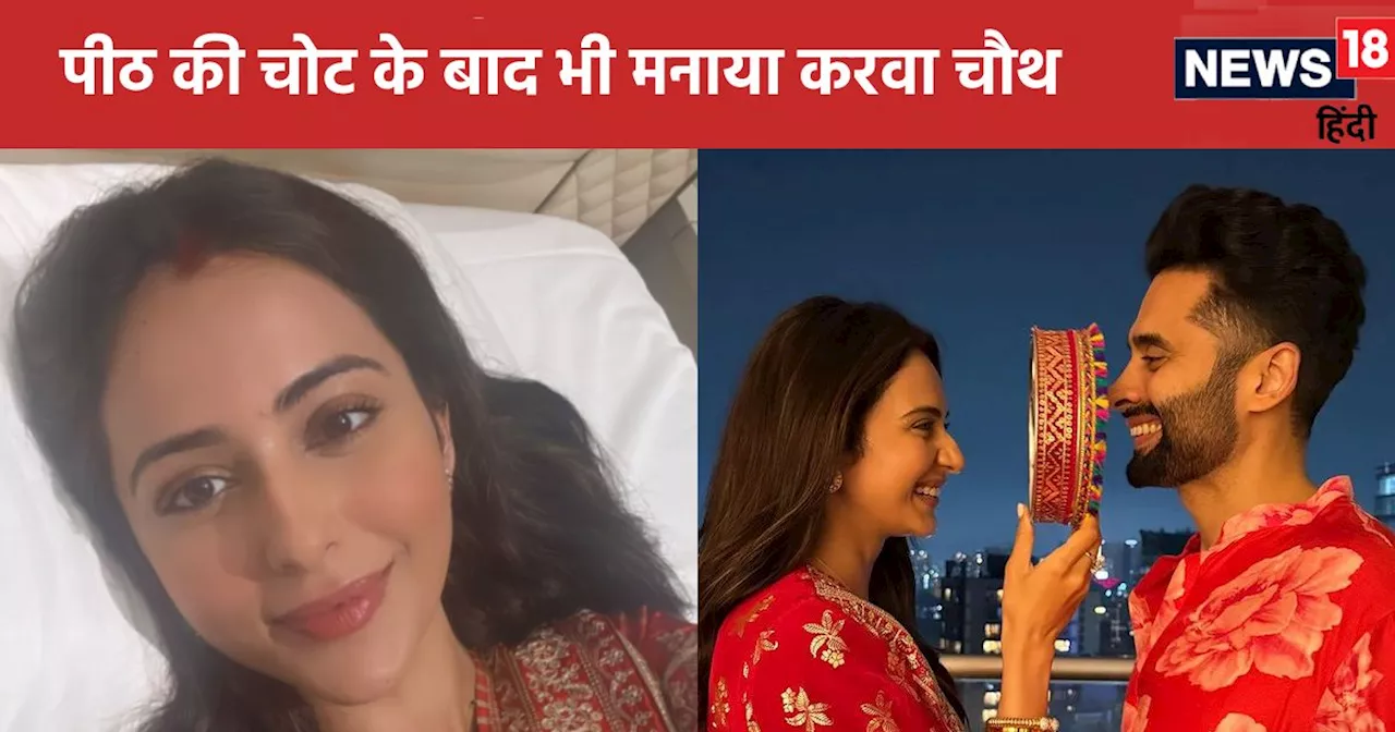 Karwa Chauth: बेड रेस्ट पर रकुल प्रीत सिंह, रखा करवा चौथ का व्रत, लगवाई मेहंदी, ऐसे मनाया पहला करवा चौथ