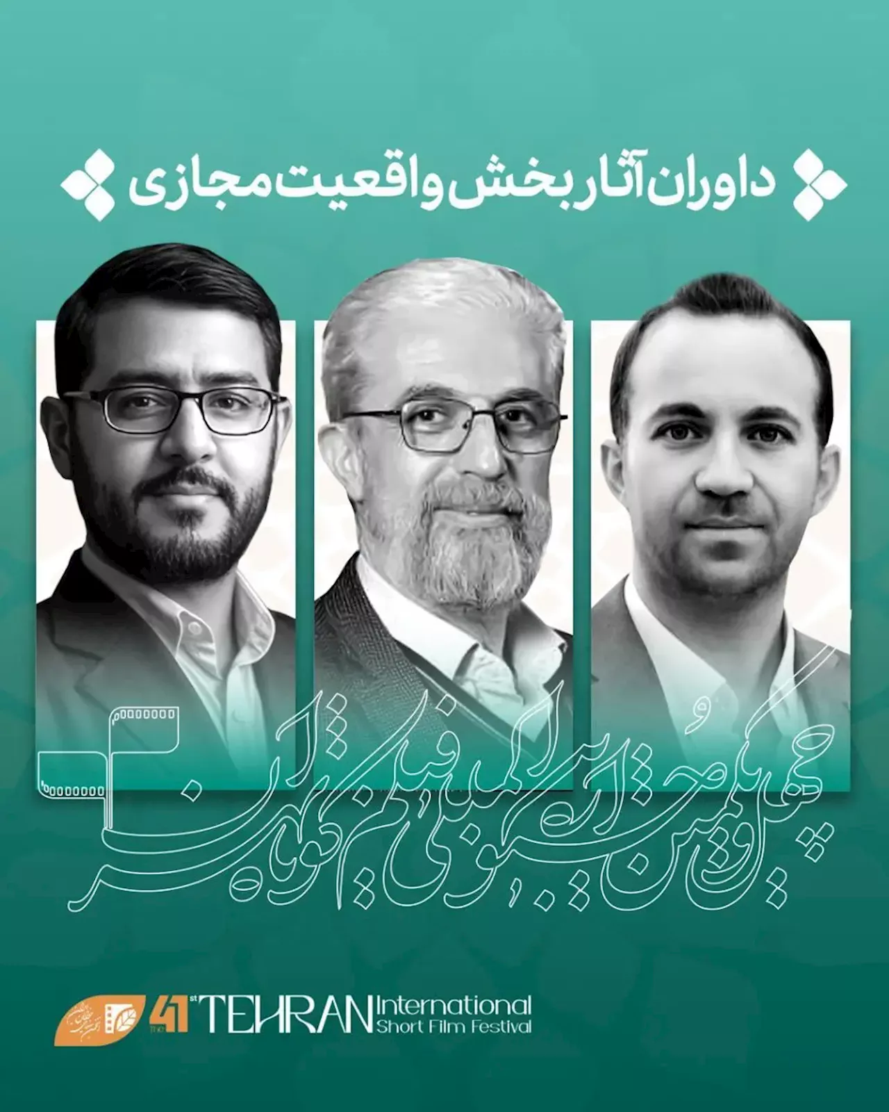 داوران بخش «واقعیت مجازی» جشنواره فیلم‌کوتاه تهران معرفی شدند