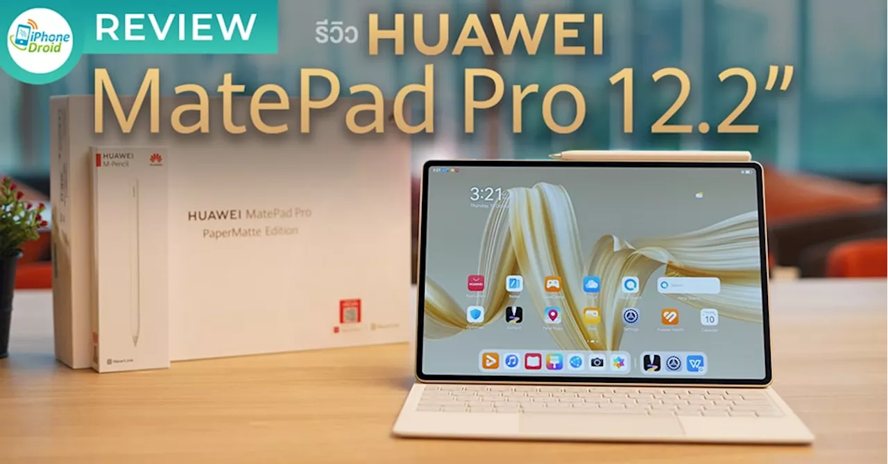 รีวิว HUAWEI MatePad Pro 12.2″ เป็นมากกว่า PC ด้วยสเปคจัดเต็ม หน้าจอ Tandem OLED PaperMatte | เคสคีย์บอร์ด HUAWEI Glide