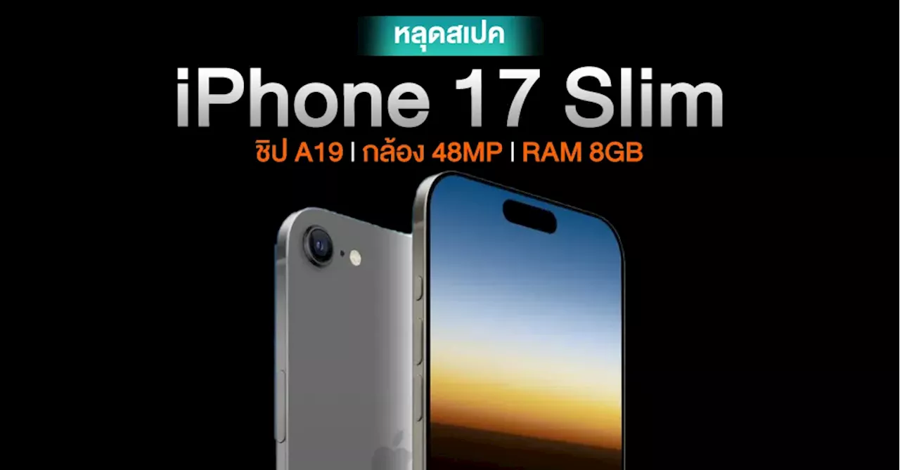 หลุดสเปค iPhone 17 Air มาพร้อมกล้องหลัง1 เลนส์ 48MP ได้ RAM 8GB และอื่นๆ เพียบ