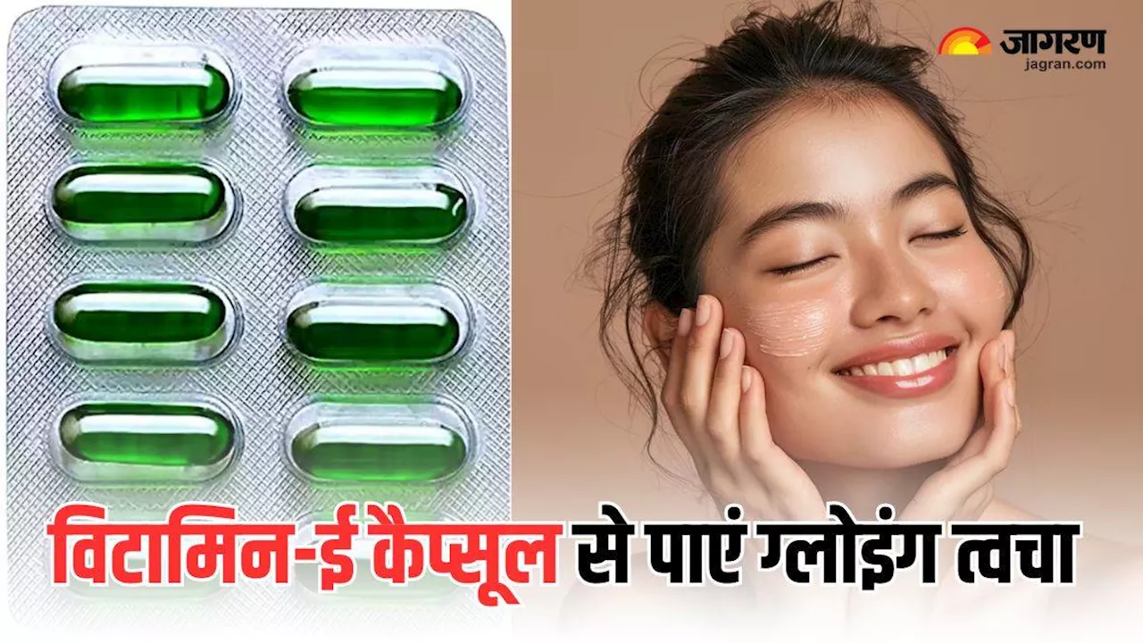 रात को Vitamin-E कैप्सूल से कर लें ये एक काम, त्वचा को मिलेंगे फायदे तमाम