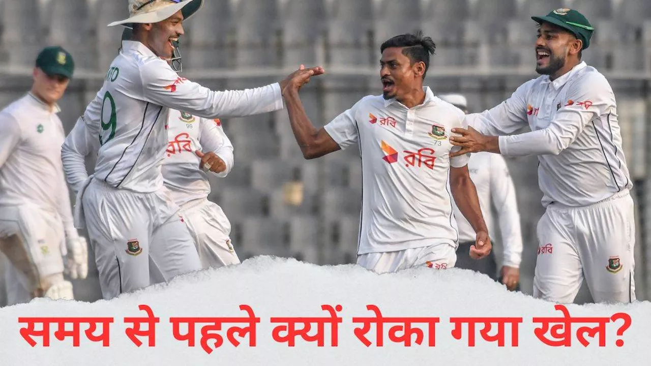 BAN vs SA 1st Test: पहले दिन समय से पहले क्यों रोका गया खेल? अफ्रीकी गेंदबाजों ने बांग्लादेश का उसके घर में ही किया बुरा हाल