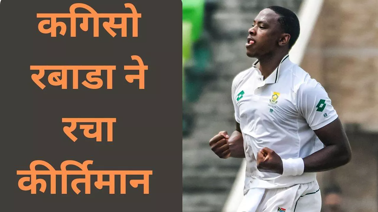 BAN vs SA: Kagiso Rabada ने बना दिया बेहतरीन टेस्ट रिकॉर्ड, ये कारनामा करने वाले बने पहले अफ्रीकी गेंदबाज