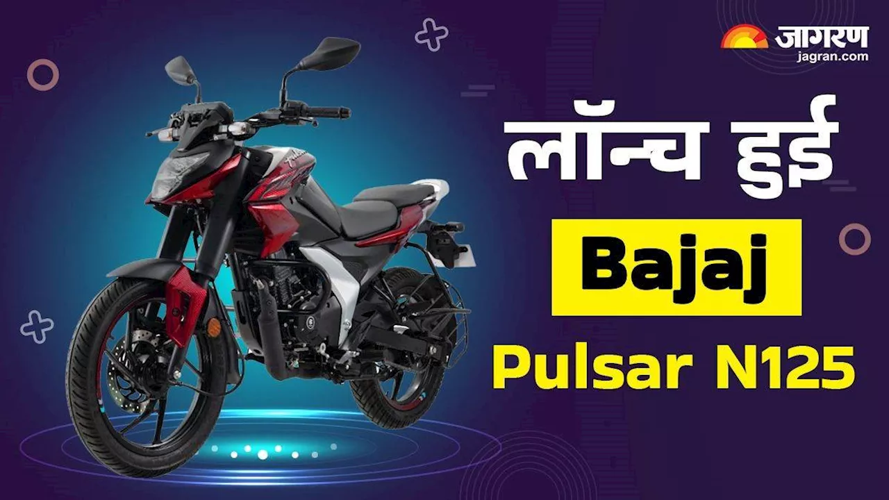 Bajaj ने लॉन्‍च की Pulsar N125, बेहतरीन फीचर्स के साथ मिलेगी ज्‍यादा ग्राउंड क्लियरेंस, जानें‍ कितनी है कीमत