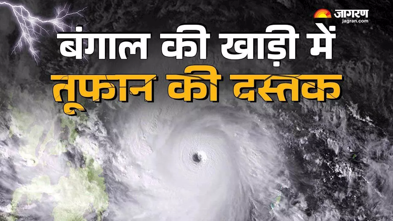 Cyclone Dana: ओडिशा में 120KM की रफ्तार से चलेगी हवा, तूफान को लेकर आया नया अपडेट; IMD ने लोगों को किया अलर्ट