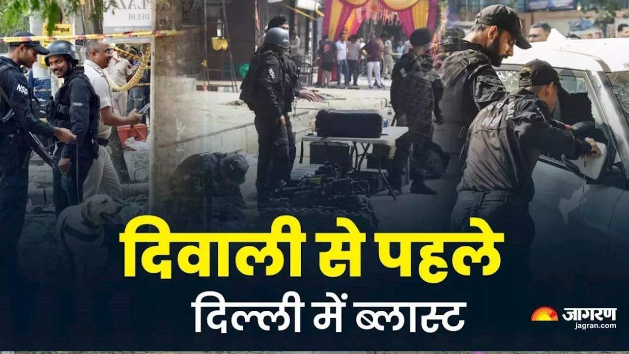 Delhi Blast: दिल्ली में धमाका कर दहशत फैलाने की साजिश, 4 KM दूर तक सुनाई दी आवाज; 20 मिनट तक फैला रहा धुएं का गुबार