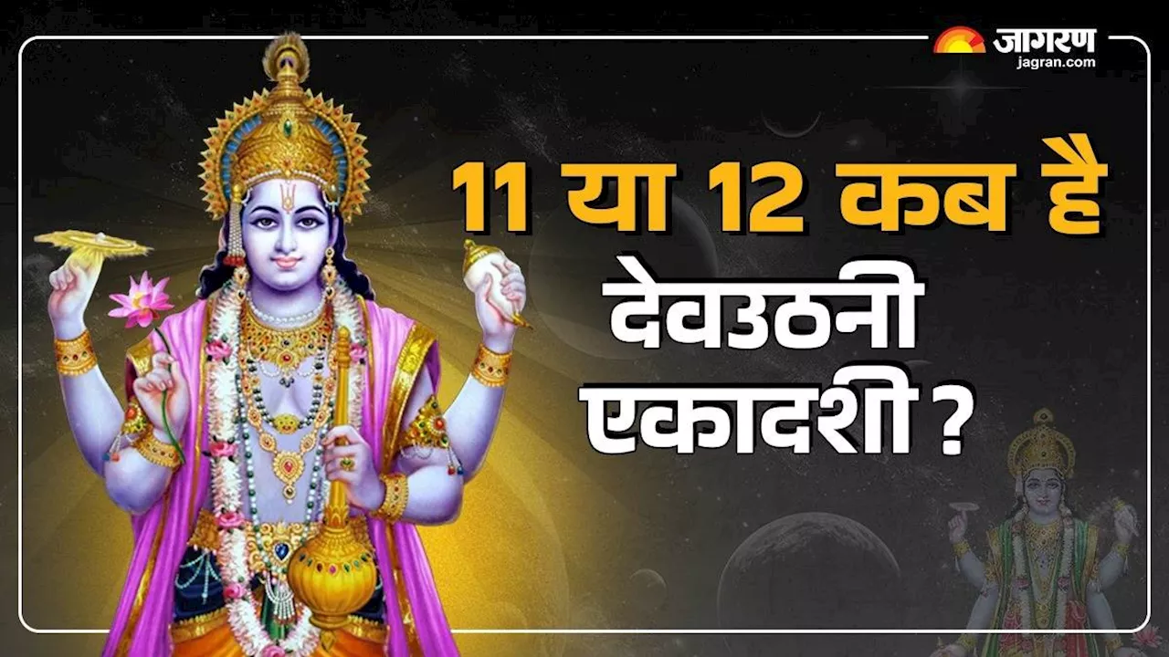 Dev Uthani Ekadashi: 11 या 12 किस दिन रखा जाएगा देवउठनी एकादशी का व्रत? नोट करें सही डेट और शुभ मुहूर्त