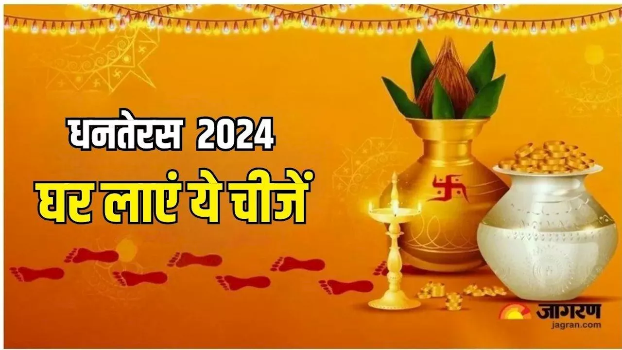 Dhanteras 2024: धनतेरस पर घर ले आएं ये 5 चीजें, आर्थिक तंगी हो जाएगी दूर