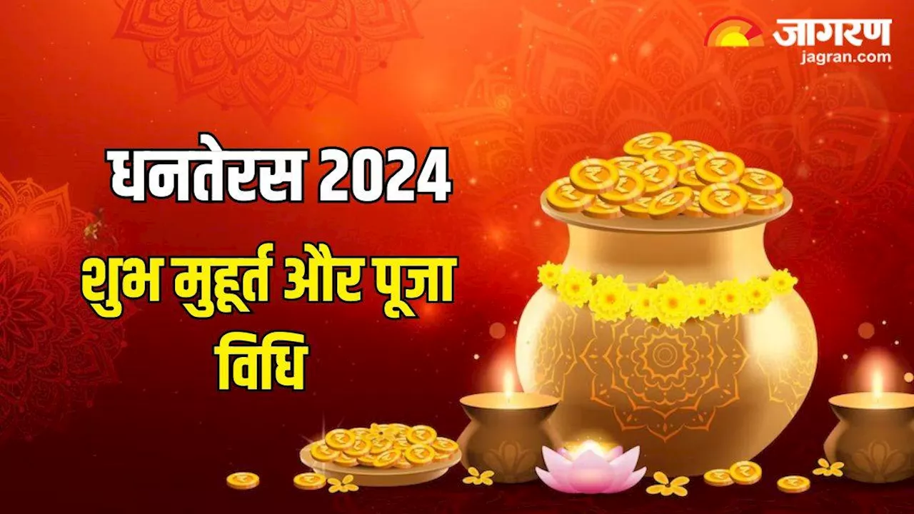 Dhanteras 2024: धनतेरस पर शुभ मुहूर्त में इस सरल विधि से करें पूजा, धन से भर जाएगी तिजोरी