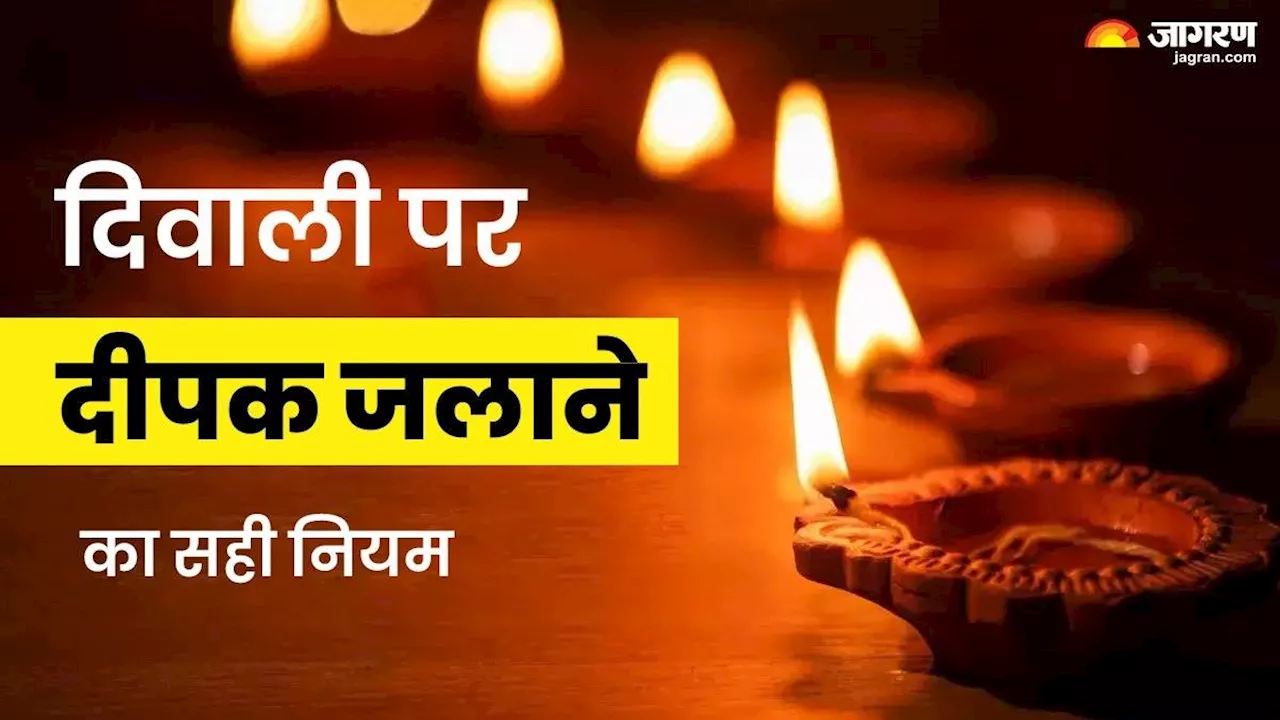 Diwali 2024: क्या है दिवाली पर दीपक जलाने का सही नियम? जिससे दूर होगी घर की नकारात्मकता और वास्तु दोष