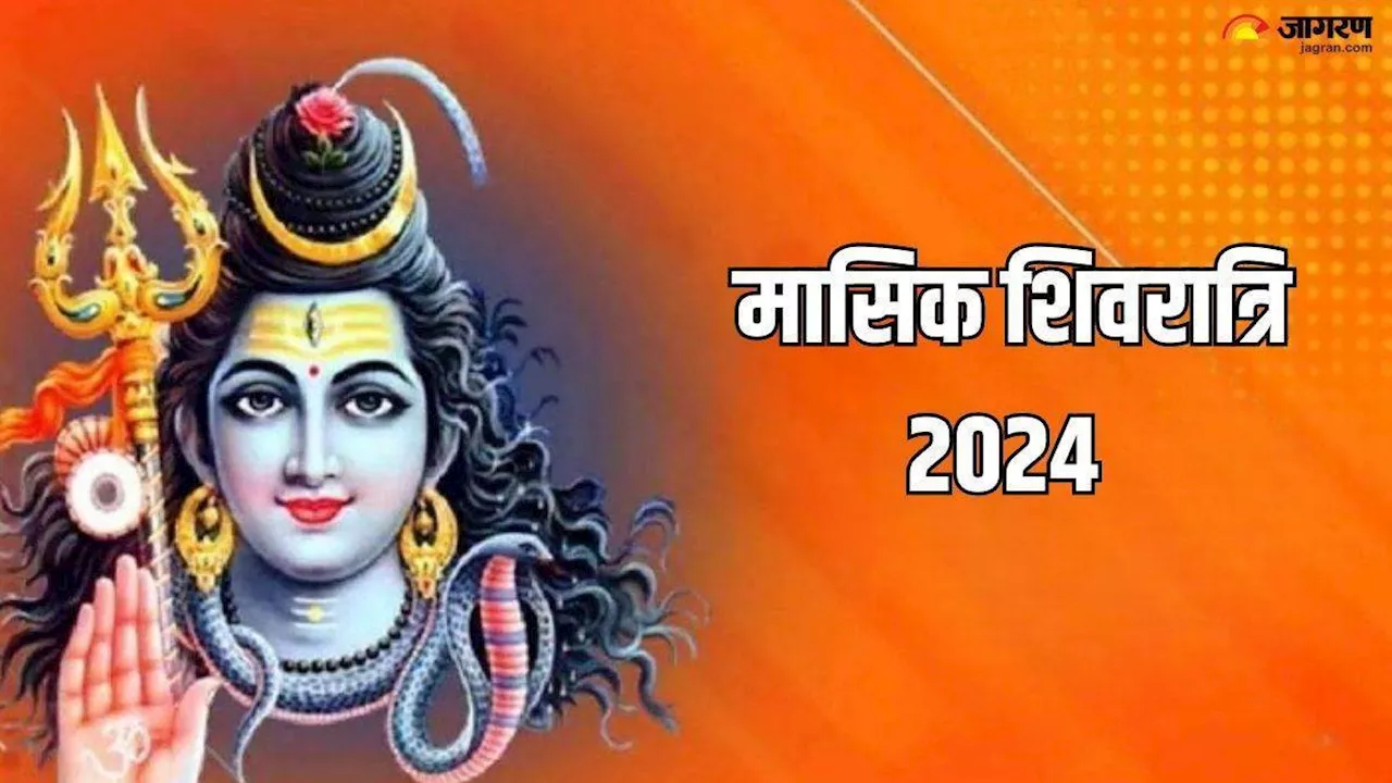 Masik Shivratri 2024: कार्तिक माह में कब मनाई जाएगी मासिक शिवरात्रि? नोट करें शुभ मुहूर्त एवं योग