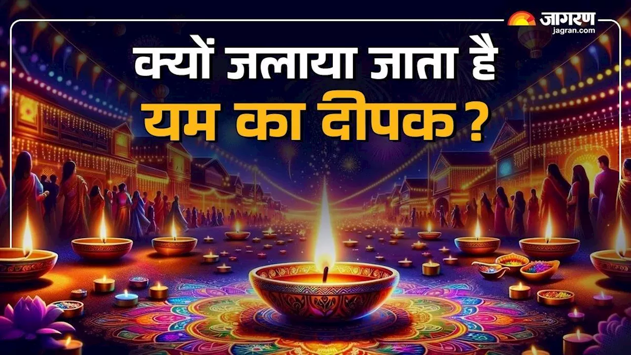 Narak Chaturdashi 2024: नरक चतुर्दशी पर आखिर क्यों जलाते हैं यम का दीया? जानें इसकी तिथि और समय