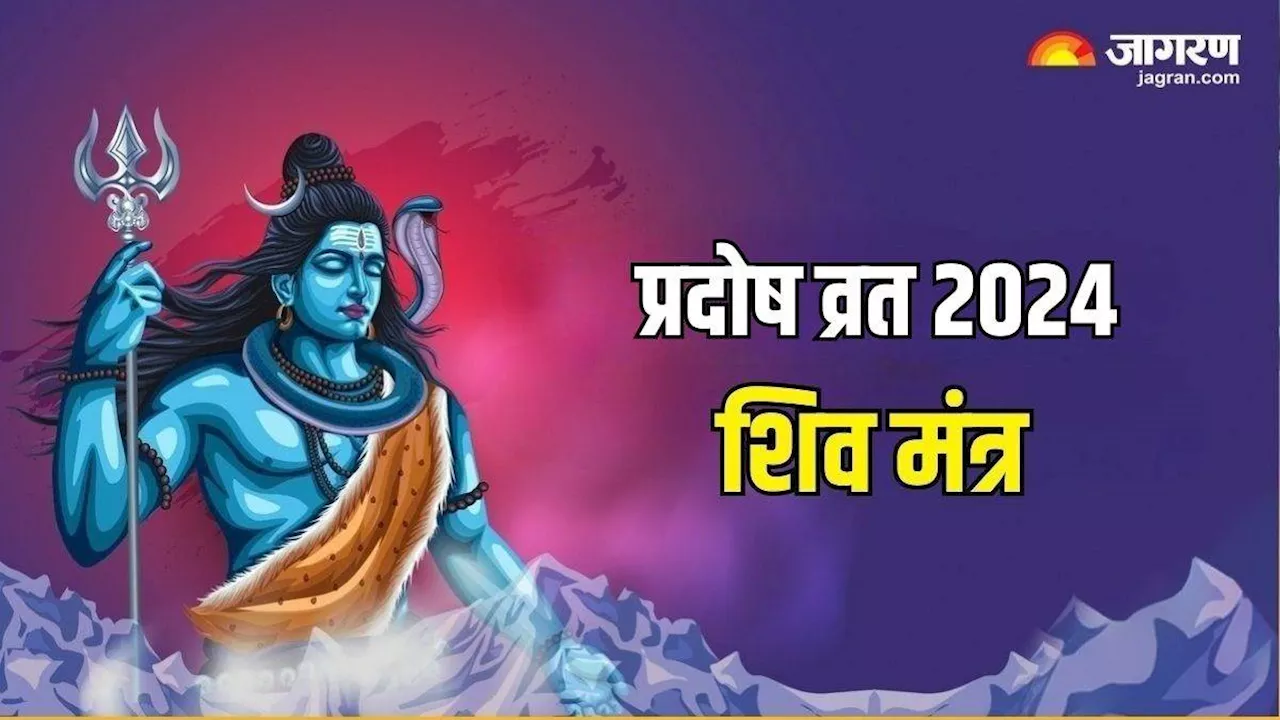 Pradosh Vrat 2024: प्रदोष व्रत के दिन करें राशि अनुसार इन मंत्रो का जप, सभी कार्यों में मिलेगी सफलता