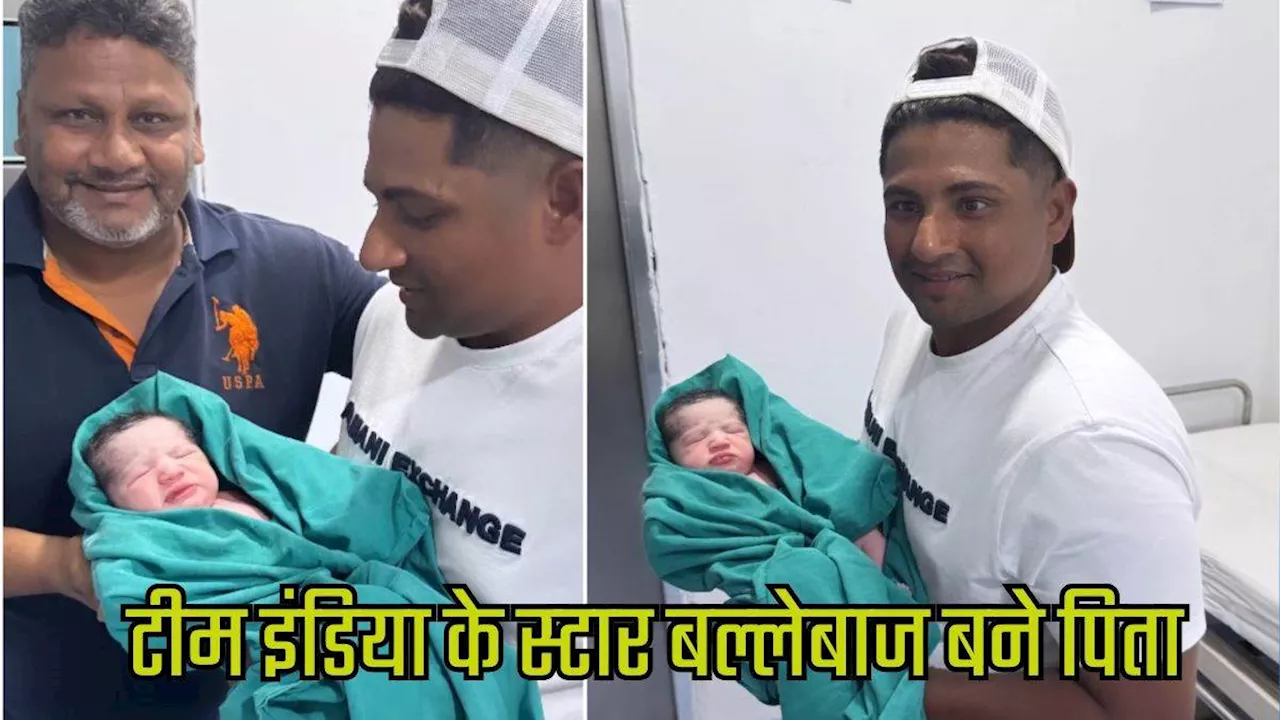 Sarfaraz Khan बने पिता, न्‍यूजीलैंड सीरीज के बीच घर में आईं खुशियां