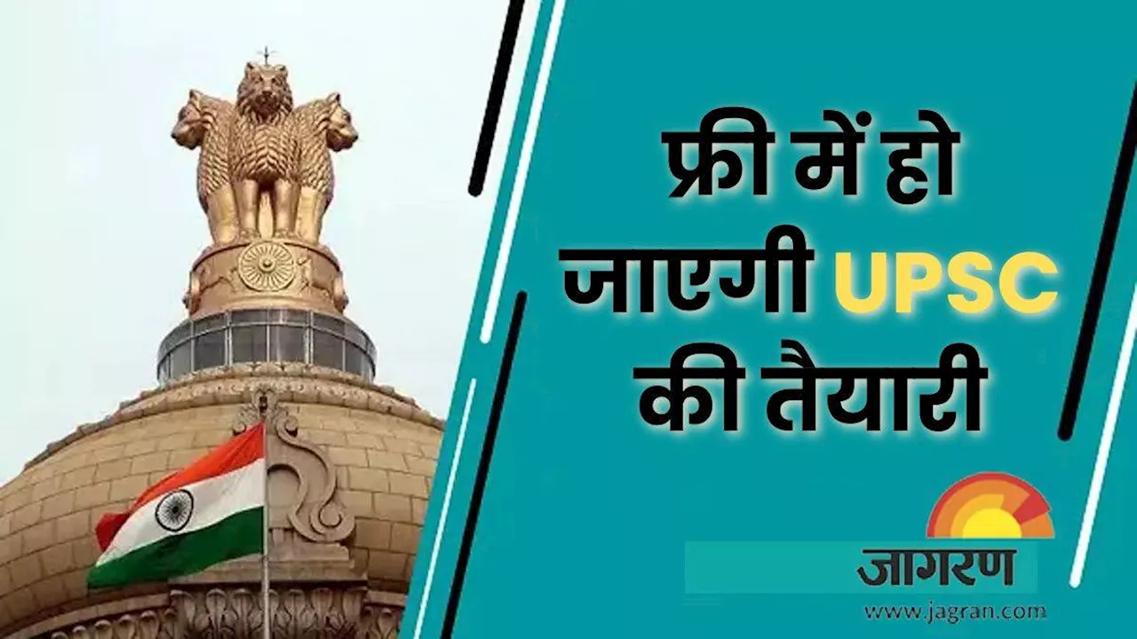 UPSC Free Coaching: यूपी में 700 प्रतिभाशाली छात्रों को मिलेगा फ्री कोचिंग का मौका, सरकार उठाएगी पूरा खर्च