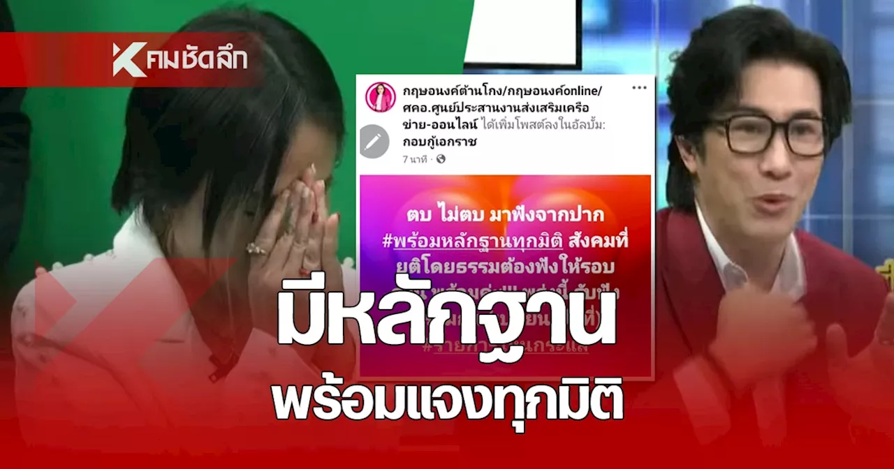 รอฟัง! 'กฤษอนงค์' เตรียมหอบหลักฐาน เจอ หนุ่ม กรรชัย หลังถูกแฉ ตบทรัพย์ ดิไอคอน