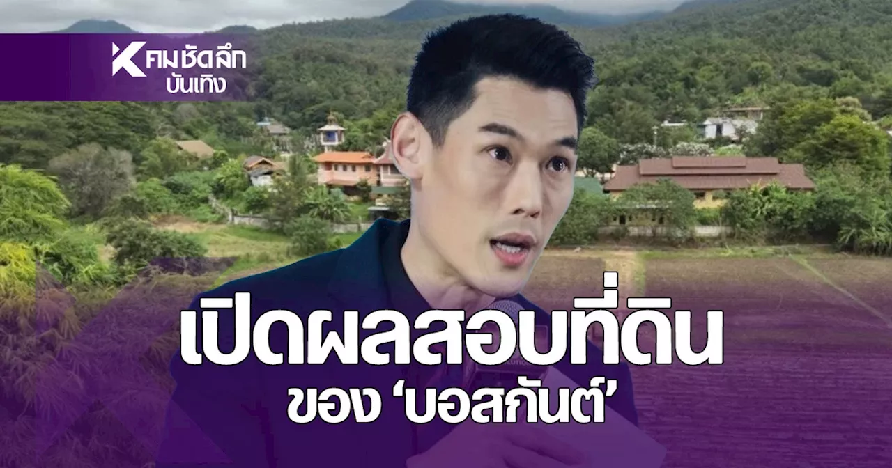 เปิดผลสอบที่ดิน 'กันต์ กันตถาวร' ที่เชียงใหม่ อึ้ง! ประกาศขาย 40 ล้าน