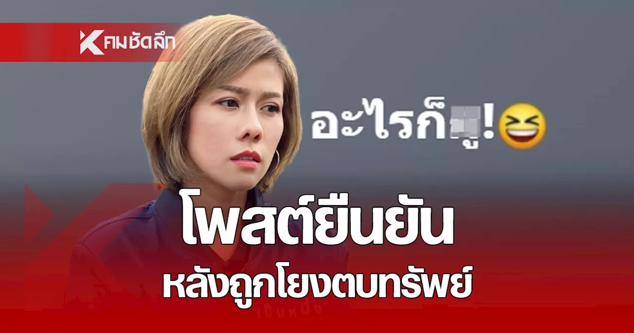 ไม่ต้องเดา! 'ต้นอ้อ เป็นหนึ่ง' ยืนยันแล้ว หลังถูกโยง เป็น นักร้องสาวตบทรัพย์