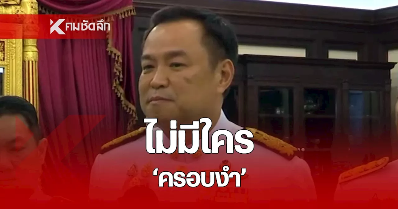 'อนุทิน' ยืนยันไม่มีใครครอบงำ 'ภูมิใจไทย' เลือก 'แพทองธาร' เป็นมติพรรค