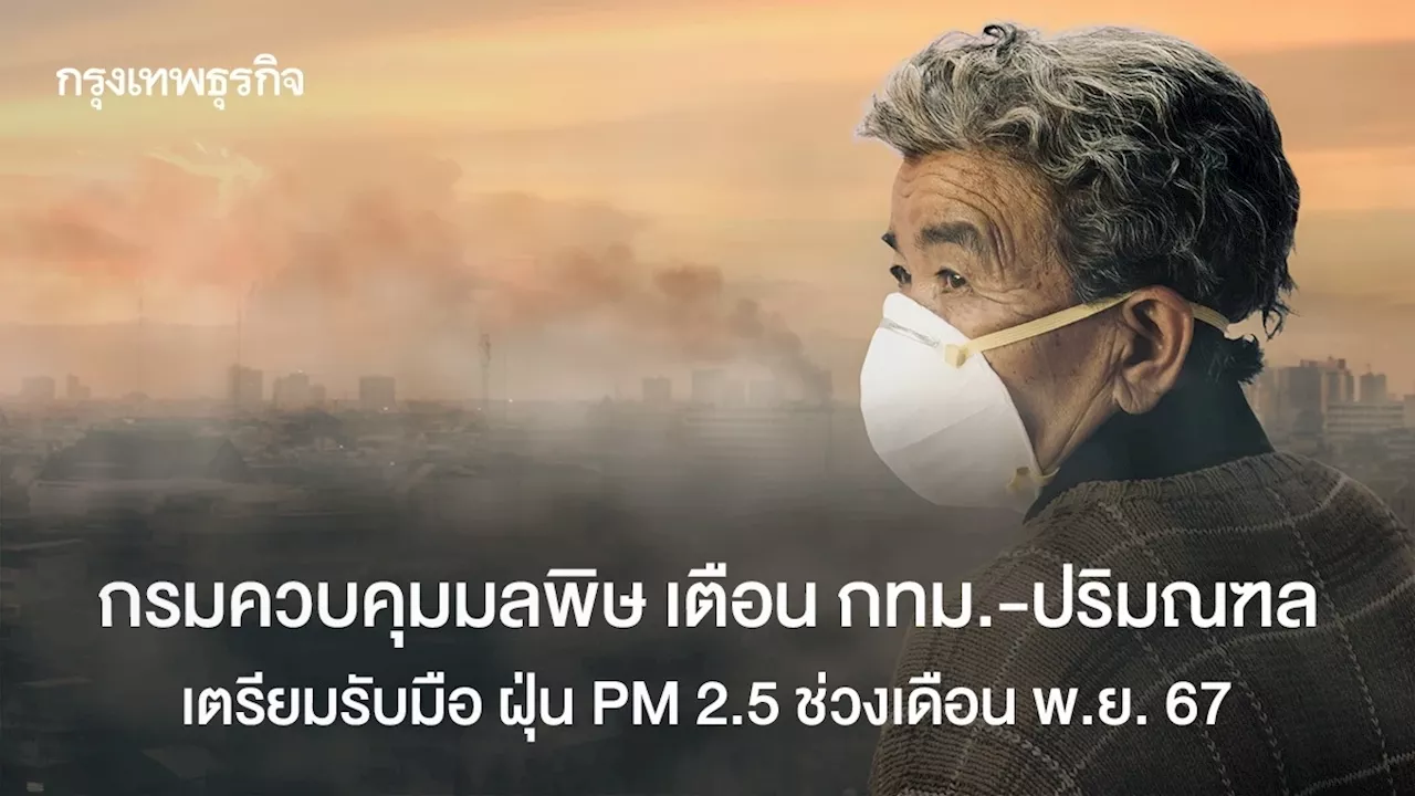 กรมควบคุมมลพิษ เตือน กทม.-ปริมณฑล เตรียมรับมือ ฝุ่น PM 2.5 ช่วงเดือน พ.ย. 67