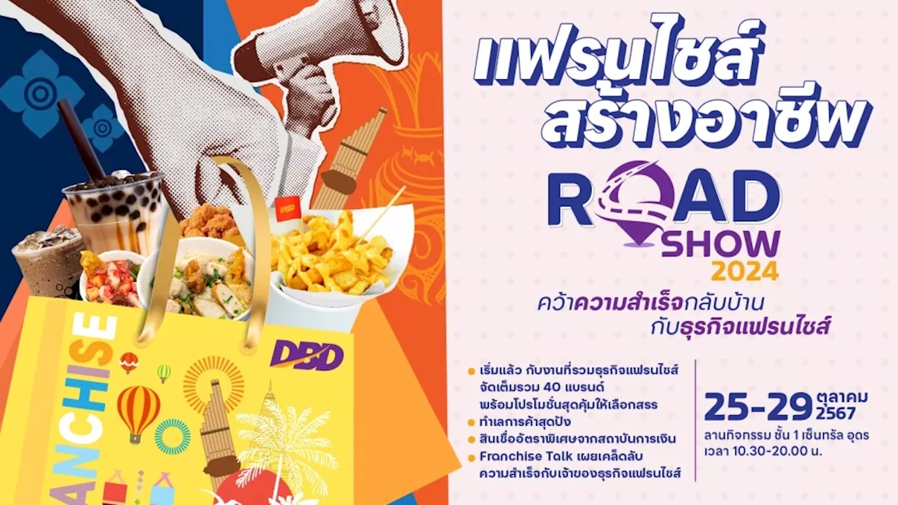 เช็กอิน! แฟรนไชส์สร้างอาชีพ Roadshow 2024