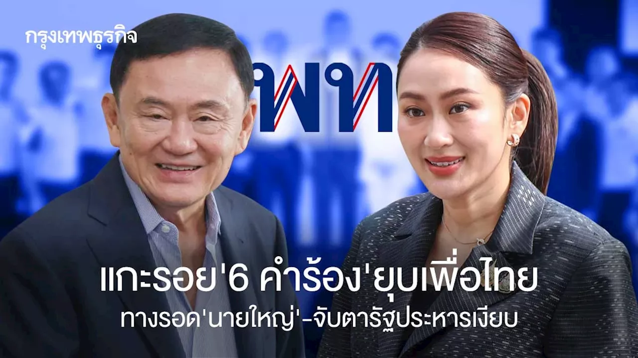 แกะรอย‘6คำร้อง’ยุบเพื่อไทย ทางรอด'นายใหญ่'-จับตารัฐประหารเงียบ