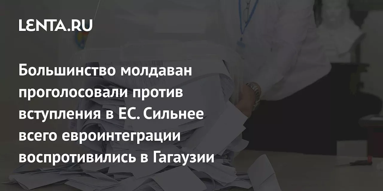 Большинство молдаван проголосовали против вступления в ЕС. Сильнее всего евроинтеграции воспротивились в Гагаузии