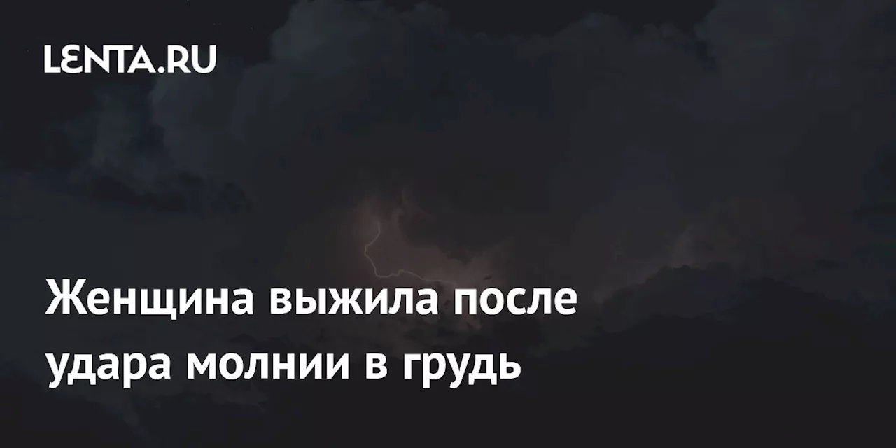 Женщина выжила после удара молнии в грудь