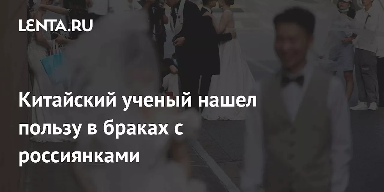 Китайский ученый нашел пользу в браках с россиянками