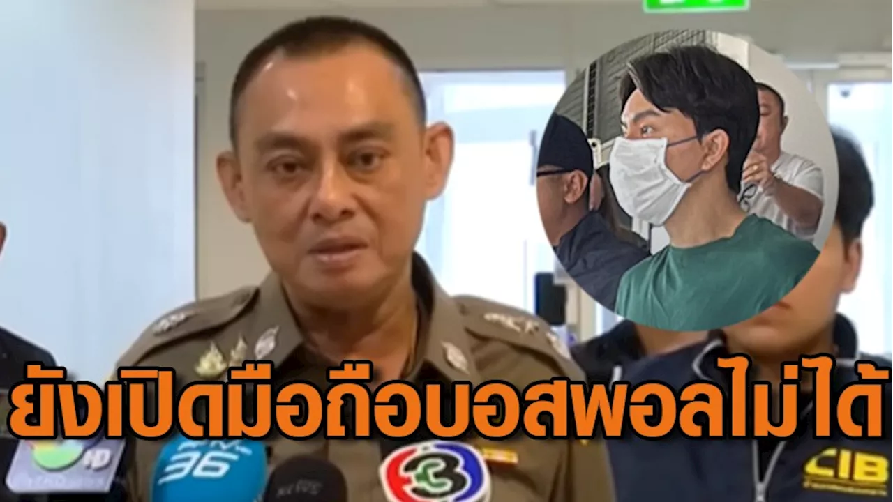 'บิ๊กเต่า' เรียกประชุมปมคลิปเสียงตบทรัพย์ดิไอคอน รอ “บอสพอล” ผ่านขั้นตอนการกักโรค จึงสามารถขอรหัสเปิดโทรศัพท์ได้