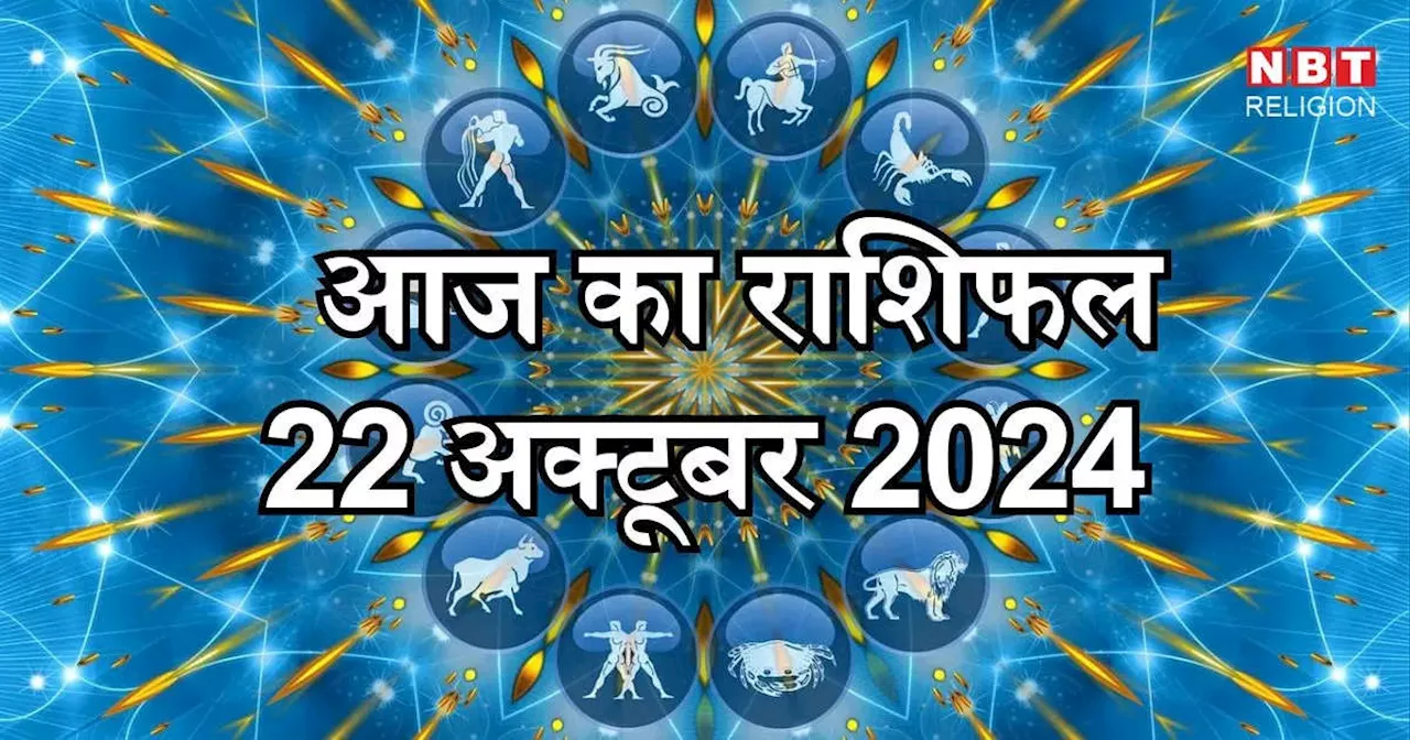 आज का राशिफल 22 अक्टूबर 2024 : मेष, मिथुन और मकर राशि को आज मिल रहा है दुरुधरा योग से दोगुना लाभ, जानें अपना आज का भविष्यफल